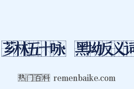 芗林五十咏·黑坳反义词是什么意思的图片
